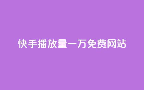 快手播放量一万免费网站,抖音推广24小时自助平台套餐 - 抖音业务下单24小时低价 刷卡盟qq永久会员  第1张 快手播放量一万免费网站,抖音推广24小时自助平台套餐 - 抖音业务下单24小时低价 刷卡盟qq永久会员  第1张