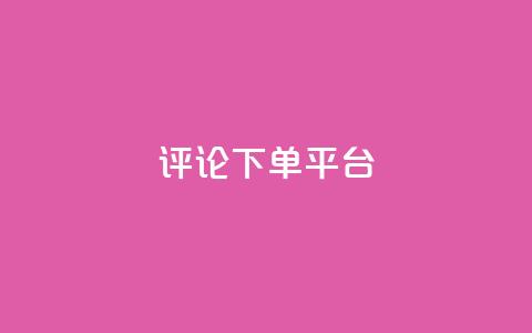 评论下单平台,卡盟低价自助下单网易云 - ks自助下单服务平台秒到帐 ks自助平台秒到账  第1张 评论下单平台,卡盟低价自助下单网易云 - ks自助下单服务平台秒到帐 ks自助平台秒到账  第1张