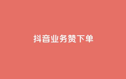 抖音业务1000赞下单,抖音付费推广 - 快手粉丝宝软件 抖音全网老马最低价下单平台  第1张 抖音业务1000赞下单,抖音付费推广 - 快手粉丝宝软件 抖音全网老马最低价下单平台  第1张
