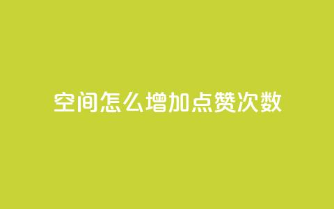 qq空间怎么增加点赞次数,在线下单 - nap6科技网自助平台 全民k歌1000以上粉丝  第1张 qq空间怎么增加点赞次数,在线下单 - nap6科技网自助平台 全民k歌1000以上粉丝  第1张