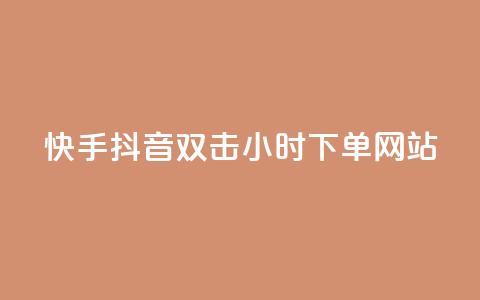 快手抖音双击24小时下单网站,快手点赞任务平台有哪些 - 快手点赞购买网站平台 KS免费下载安装  第1张 快手抖音双击24小时下单网站,快手点赞任务平台有哪些 - 快手点赞购买网站平台 KS免费下载安装  第1张