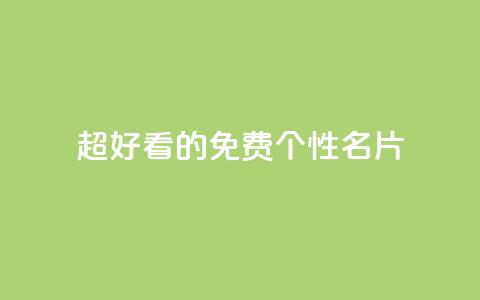 qq超好看的免费个性名片 - 免费个性名片:qq绝美定制推荐! 第1张 qq超好看的免费个性名片 - 免费个性名片:qq绝美定制推荐! 第1张