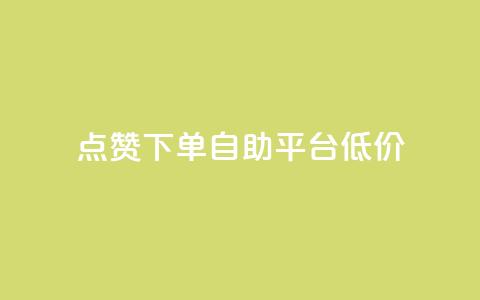 dy点赞下单自助平台低价,卡盟自动下单入口 - 拼多多现金助力群免费群 抖音业务下单24小时最低价  第1张 dy点赞下单自助平台低价,卡盟自动下单入口 - 拼多多现金助力群免费群 抖音业务下单24小时最低价  第1张