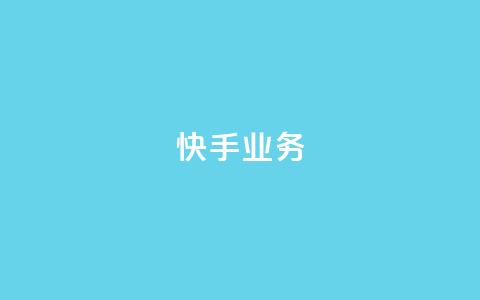 快手ks业务,qq空间刷访问人数网站 - 24小时网红点赞业务区 抖音点赞查看权限设置  第1张 快手ks业务,qq空间刷访问人数网站 - 24小时网红点赞业务区 抖音点赞查看权限设置  第1张