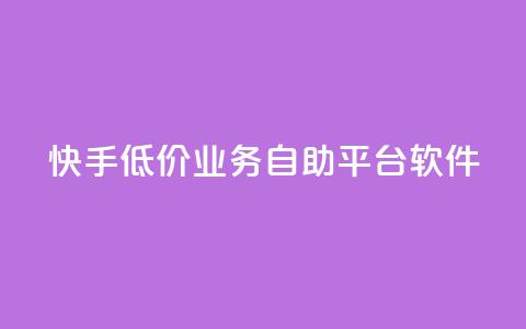 快手低价业务自助平台软件 - qq主页点赞怎么能上十万  第1张 快手低价业务自助平台软件 - qq主页点赞怎么能上十万  第1张