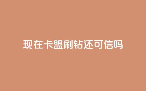 现在卡盟刷qq钻还可信吗,qq空间点赞服务 - KS直播业务下单平台 抖音粉丝秒到账便宜便宜  第1张 现在卡盟刷qq钻还可信吗,qq空间点赞服务 - KS直播业务下单平台 抖音粉丝秒到账便宜便宜  第1张