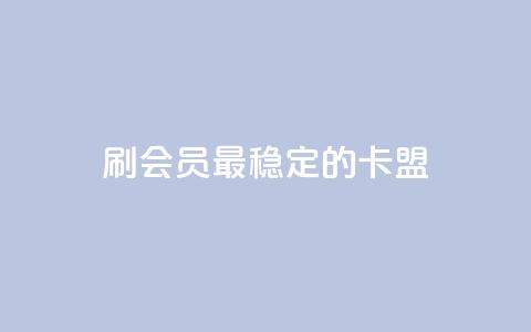 刷会员最稳定的卡盟,KS业务下载平台 - 云商城-在线下单 拼多多免费领5件商品秘籍  第1张