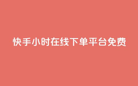 快手24小时在线下单平台免费 - 免费qq空间点名片 第1张 快手24小时在线下单平台免费 - 免费qq空间点名片 第1张