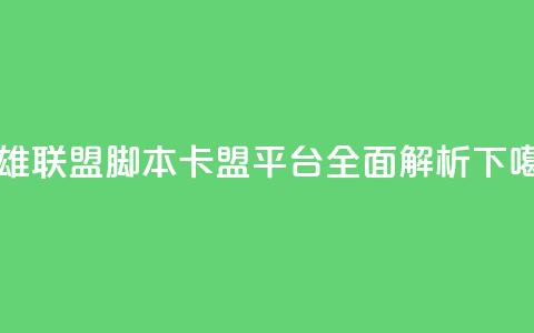英雄联盟脚本卡盟平台全面解析  第1张 英雄联盟脚本卡盟平台全面解析  第1张