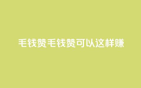 qq1毛钱10000赞(1毛钱10K赞，qq1可以这样赚！)  第1张