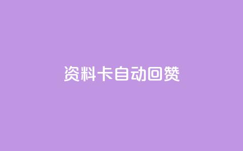 QQ资料卡自动回赞,全民k歌高级粉下单平台 - 拼多多1元10刀网页版 拼多多砍一刀刷刀  第1张