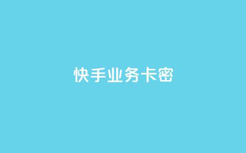 快手业务卡密,抖音业务24小时在线下单 - 抖音1:10充值入口 qq空间怎么查看全部我看过谁  第1张