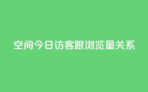 qq空间今日访客跟浏览量关系 - qq空间访客与浏览量的相关性!  第1张 qq空间今日访客跟浏览量关系 - qq空间访客与浏览量的相关性!  第1张