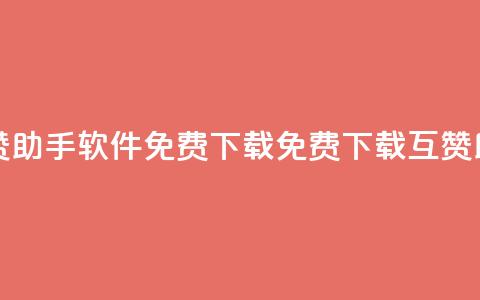 qq互赞助手软件免费下载2023(免费下载QQ互赞助手2023) 第1张 qq互赞助手软件免费下载2023(免费下载QQ互赞助手2023) 第1张
