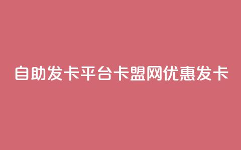 自助发卡平台——卡盟网优惠发卡 第1张 自助发卡平台——卡盟网优惠发卡 第1张