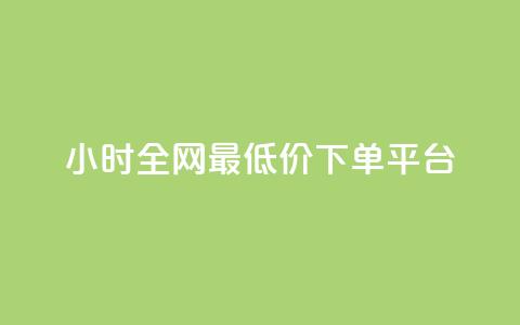 24小时全网最低价下单平台,快手一元一万点赞 - 抖音1块钱20个赞 qq黄钻能看见浏览量吗  第1张 24小时全网最低价下单平台,快手一元一万点赞 - 抖音1块钱20个赞 qq黄钻能看见浏览量吗  第1张