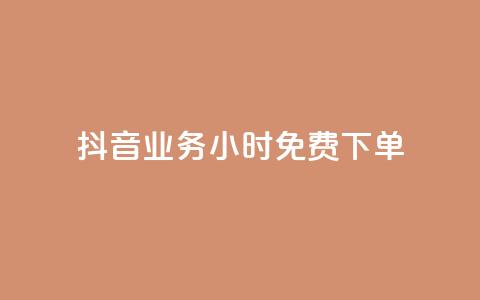 抖音业务24小时免费下单,抖音网站全网最低价啊 - 抖音1块钱10000粉丝 ks业务粉丝  第1张 抖音业务24小时免费下单,抖音网站全网最低价啊 - 抖音1块钱10000粉丝 ks业务粉丝  第1张