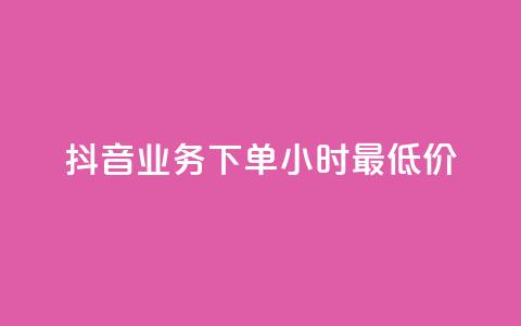 抖音业务下单24小时最低价,qq免费一万访客软件 - cf手游科技网站 抖音点赞最火最高句子  第1张