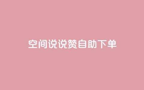 qq空间说说赞自助下单 - 卡盟平台qq业务qq音乐会员 第1张 qq空间说说赞自助下单 - 卡盟平台qq业务qq音乐会员 第1张