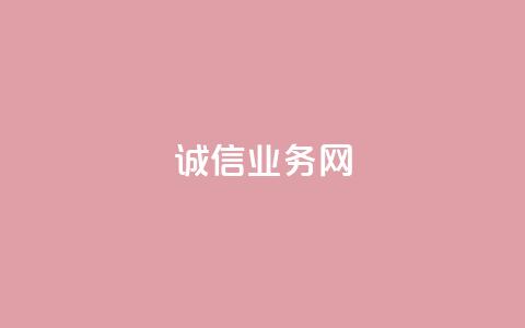诚信业务网QQ - QQ诚信业务网:为你解析诚信业务的重要性!  第1张 诚信业务网QQ - QQ诚信业务网:为你解析诚信业务的重要性!  第1张