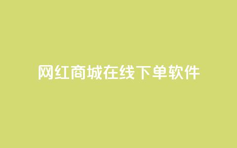 网红商城在线下单软件,抖音巨量千川怎么开通 - QQ空间秒赞工具下载 抖音涨粉一毛一百个  第1张 网红商城在线下单软件,抖音巨量千川怎么开通 - QQ空间秒赞工具下载 抖音涨粉一毛一百个  第1张