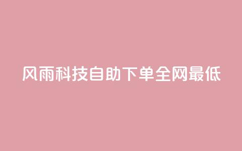 风雨科技自助下单全网最低,全民k歌粉丝业务 - 子潇网络老马低价下单 QQ充值  第1张 风雨科技自助下单全网最低,全民k歌粉丝业务 - 子潇网络老马低价下单 QQ充值  第1张