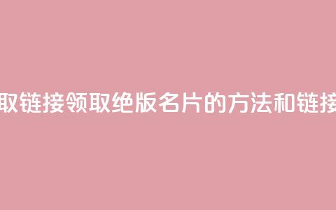 qq绝版名片领取链接 - 领取QQ绝版名片的方法和链接分享!  第1张