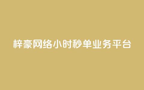 梓豪网络24小时秒单业务平台,qq24小时qq业务平台便宜 - 拼多多刷助力软件 拼多多0元领五件商品  第1张 梓豪网络24小时秒单业务平台,qq24小时qq业务平台便宜 - 拼多多刷助力软件 拼多多0元领五件商品  第1张