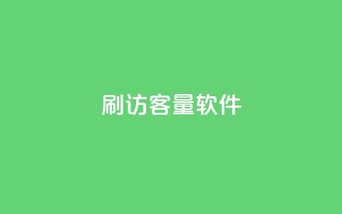 刷QQ访客量软件 - 子潇网络下单的订单 第1张 刷QQ访客量软件 - 子潇网络下单的订单 第1张
