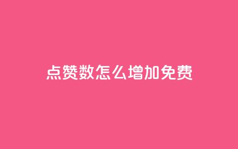 qq点赞数怎么增加免费,免费增加抖音播放量 - 全网最便宜卡盟 qq空间说说浏览量网站  第1张 qq点赞数怎么增加免费,免费增加抖音播放量 - 全网最便宜卡盟 qq空间说说浏览量网站  第1张
