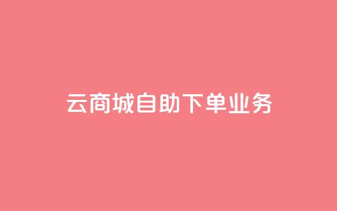云商城自助下单业务,QQ空间说说点赞在线 - 抖音业务下单24小时个个位数 qq刷钻网站全网最新版下载  第1张 云商城自助下单业务,QQ空间说说点赞在线 - 抖音业务下单24小时个个位数 qq刷钻网站全网最新版下载  第1张