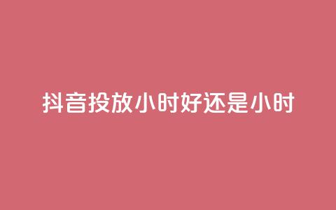 抖音投放24小时好还是12小时,pdd助力网站 - 快手免费播放量500 qq全网低价点赞100  第1张 抖音投放24小时好还是12小时,pdd助力网站 - 快手免费播放量500 qq全网低价点赞100  第1张