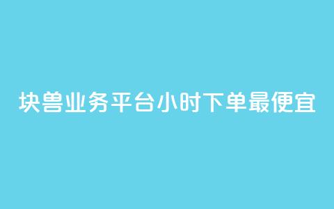 块兽业务平台24小时下单最便宜,快手抖音24小时在线服务平台 - 拼多多免费助力工具最新版 拼多多天天领现金助力要多少人  第1张