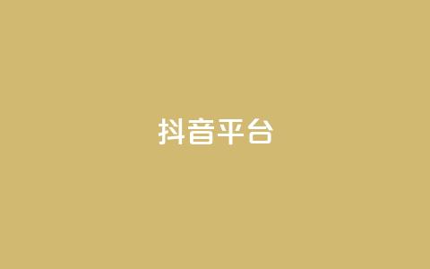 抖音sz平台,抖音业务点赞免费下单24小时 - QQ业务QQ名片获取赞 快手业务网站  第1张