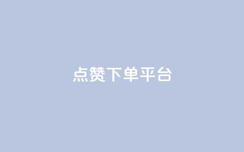 点赞下单平台 - 全新社交电商平台引领点赞购物新时代！  第1张