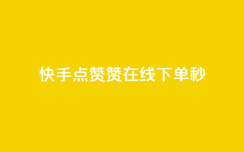 快手点赞赞在线下单秒 - 可以加微信的帅哥 第1张 快手点赞赞在线下单秒 - 可以加微信的帅哥 第1张