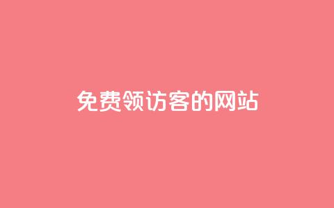 免费领访客的qq网站  第1张 免费领访客的qq网站  第1张