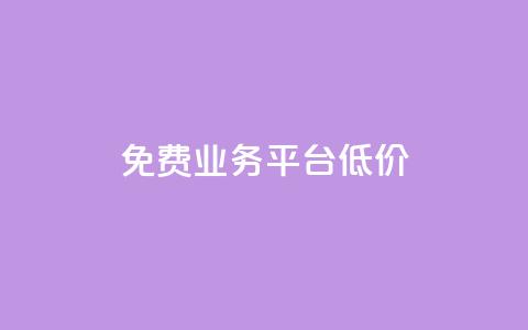 ks免费业务平台低价,抖音业务秒到账 - qq自助下单服务平台 王者人气自助  第1张