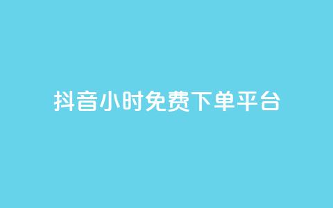 抖音24小时免费下单平台,自助业务商城 - 拼多多免费领5件助力 拼多多砍刀积分后是  第1张 抖音24小时免费下单平台,自助业务商城 - 拼多多免费领5件助力 拼多多砍刀积分后是  第1张