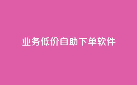 dy业务低价自助下单软件,每天发作品怎么还掉粉 - 空间自助下单业务 qq空间业务自助下单是什么  第1张 dy业务低价自助下单软件,每天发作品怎么还掉粉 - 空间自助下单业务 qq空间业务自助下单是什么  第1张