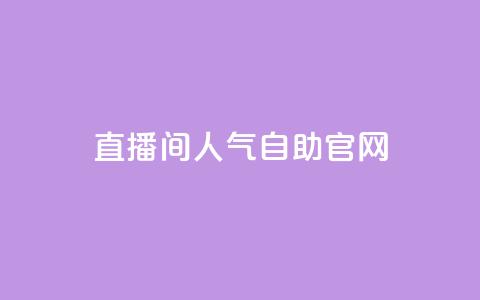 KS直播间人气自助官网 - 提升KS直播间人气的自助官网：实用技巧分享~  第1张