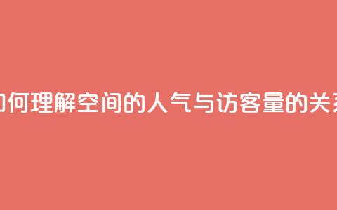 如何理解QQ空间的人气与访客量的关系  第1张 如何理解QQ空间的人气与访客量的关系  第1张