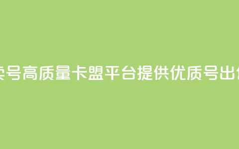 卡盟卖QQ号(高质量卡盟平台提供优质QQ号出售服务)  第1张 卡盟卖QQ号(高质量卡盟平台提供优质QQ号出售服务)  第1张