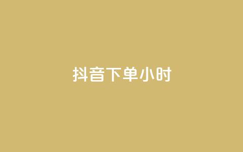 抖音下单24小时,qq访客量增加网站免费 - 快手点赞一元100个微信支付 QQ红钻卡盟  第1张 抖音下单24小时,qq访客量增加网站免费 - 快手点赞一元100个微信支付 QQ红钻卡盟  第1张