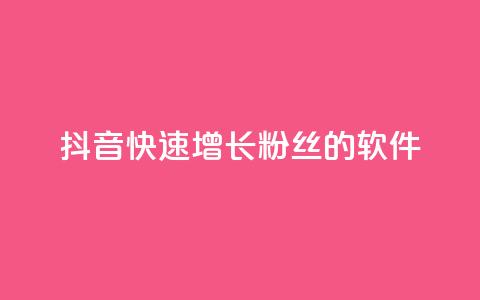 抖音快速增长粉丝的软件,qq自动回赞软件免费版 - 抖音怎么充值最划算 QQ秒赞名片  第1张