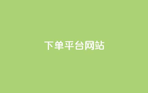 wb下单平台网站,免费领取qq黄钻自助网 - 拼多多砍一刀助力平台网站 拼多多助力超便宜网站  第1张 wb下单平台网站,免费领取qq黄钻自助网 - 拼多多砍一刀助力平台网站 拼多多助力超便宜网站  第1张