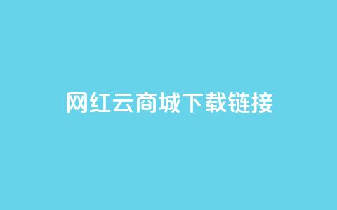 网红云商城下载链接,QQ质料卡点赞在哪里 - 拼多多助力网站新用户 拼多多商家订单如何导出表格  第1张 网红云商城下载链接,QQ质料卡点赞在哪里 - 拼多多助力网站新用户 拼多多商家订单如何导出表格  第1张