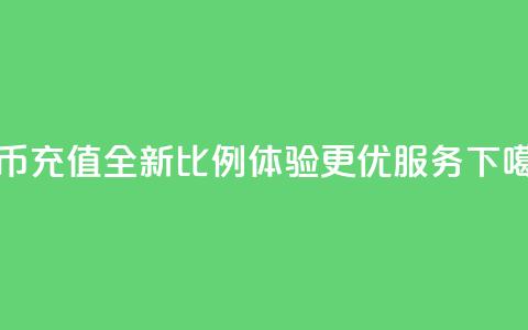 抖币充值全新比例11 体验更优服务  第1张 抖币充值全新比例11 体验更优服务  第1张