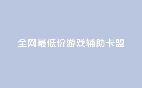 全网最低价游戏辅助卡盟,qq访客记录和浏览记录区别 - 抖音低价下单网站 快手涨1000粉丝网站是多少  第1张 全网最低价游戏辅助卡盟,qq访客记录和浏览记录区别 - 抖音低价下单网站 快手涨1000粉丝网站是多少  第1张