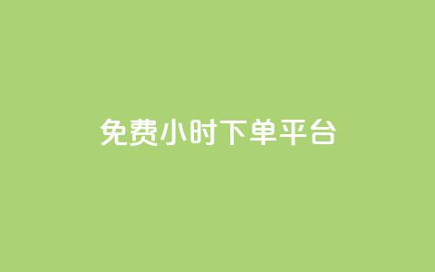 ks免费24小时下单平台,qq访客量增加网站免费 - 抖音点赞评论人气快手平台 快手免费领500播放量  第1张 ks免费24小时下单平台,qq访客量增加网站免费 - 抖音点赞评论人气快手平台 快手免费领500播放量  第1张